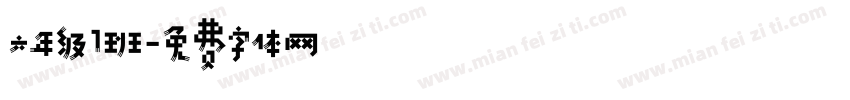 六年级1班字体转换