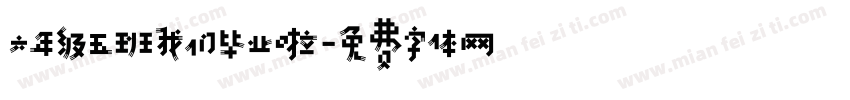 六年级五班我们毕业啦字体转换