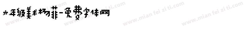 六年级美术杨菲字体转换