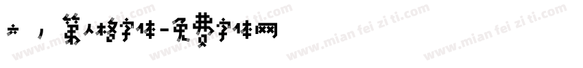 六，第人格字体字体转换