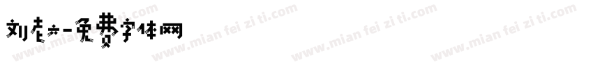 刘老六字体转换