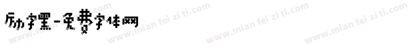 励字黑字体转换