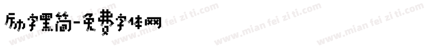 励字黑简字体转换