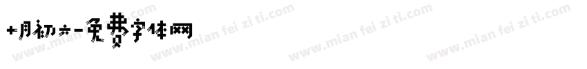 十月初六字体转换