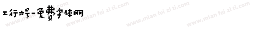 工行六号字体转换