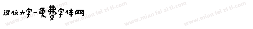 汉仪六字字体转换