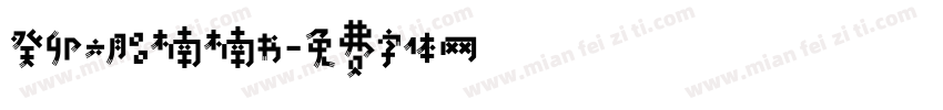 癸卯六月吕楠楠书字体转换
