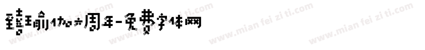至喜瑜伽六周年字体转换