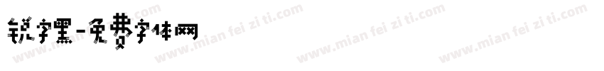 锐字黑字体转换