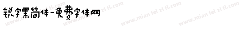 锐字黑简体字体转换
