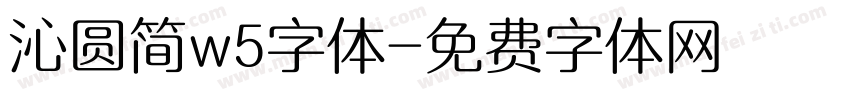 沁圆简w5字体字体转换
