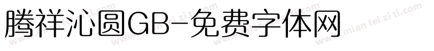 腾祥沁圆GB字体转换