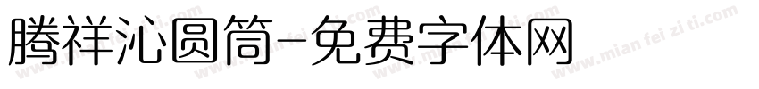 腾祥沁圆筒字体转换