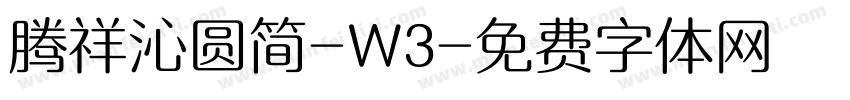 腾祥沁圆简-W3字体转换