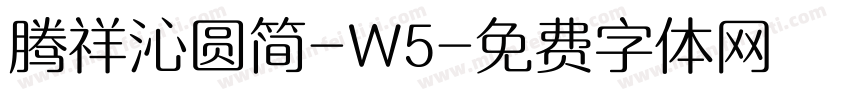 腾祥沁圆简-W5字体转换