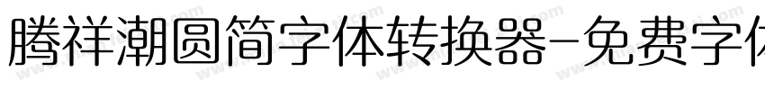 腾祥潮圆简字体转换器字体转换