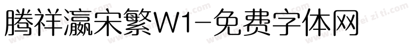 腾祥瀛宋繁W1字体转换