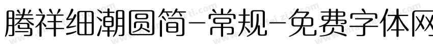 腾祥细潮圆简-常规字体转换