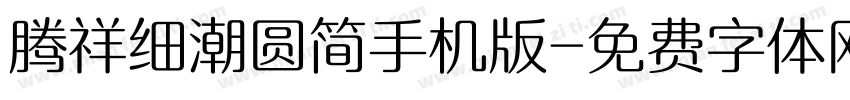 腾祥细潮圆简手机版字体转换