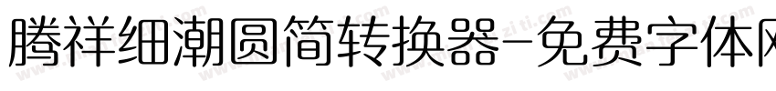 腾祥细潮圆简转换器字体转换