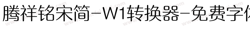腾祥铭宋简-W1转换器字体转换