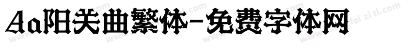 Aa阳关曲繁体字体转换
