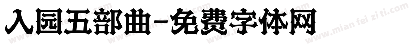 入园五部曲字体转换