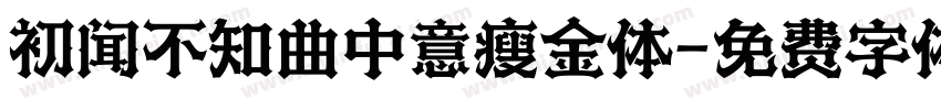 初闻不知曲中意瘦金体字体转换