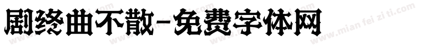 剧终曲不散字体转换