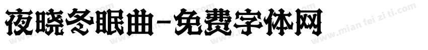 夜晓冬眠曲字体转换