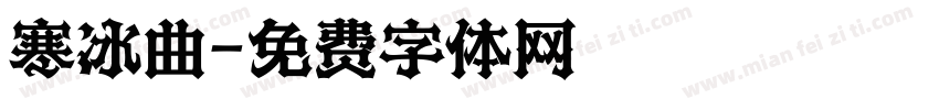 寒冰曲字体转换