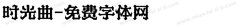 时光曲字体转换