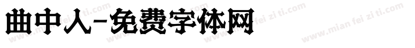 曲中人字体转换