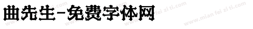 曲先生字体转换