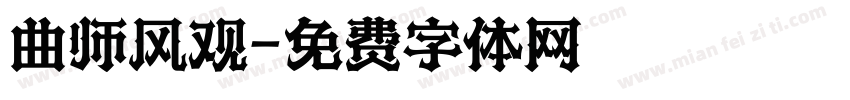 曲师风观字体转换