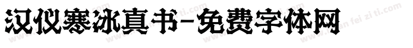 汉仪寒冰真书字体转换