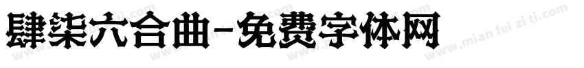 肆柒六合曲字体转换
