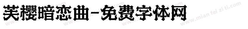 芙樱暗恋曲字体转换
