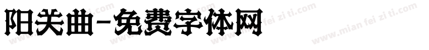 阳关曲字体转换