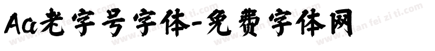 Aa老字号字体字体转换