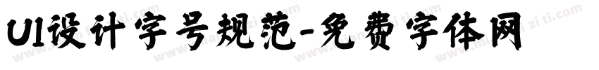UI设计字号规范字体转换