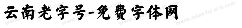 云南老字号字体转换