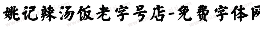 姚记辣汤饭老字号店字体转换