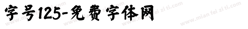 字号125字体转换