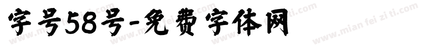 字号58号字体转换