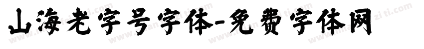 山海老字号字体字体转换