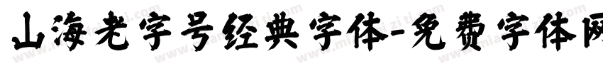 山海老字号经典字体字体转换