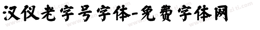 汉仪老字号字体字体转换