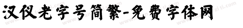 汉仪老字号简繁字体转换