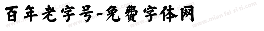 百年老字号字体转换